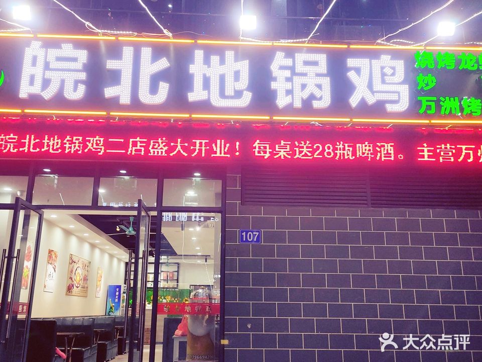皖北地门火锅·烧烤·龙虾·烤鱼(七街三期店)