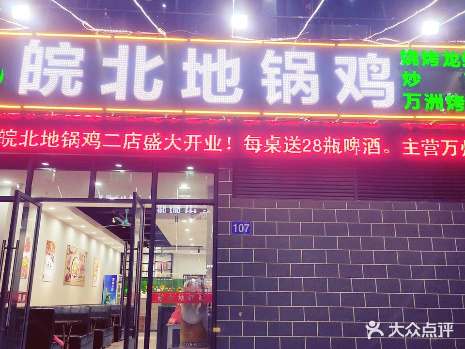 皖北三胖地锅鸡(七街三期店)