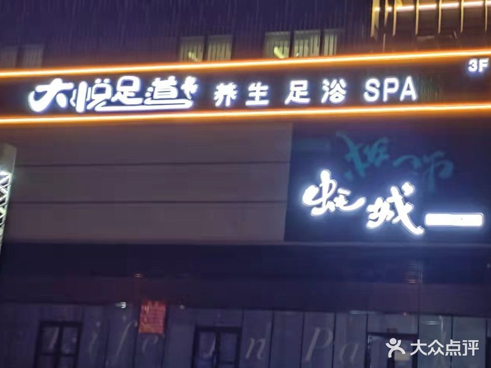 大悅足道
