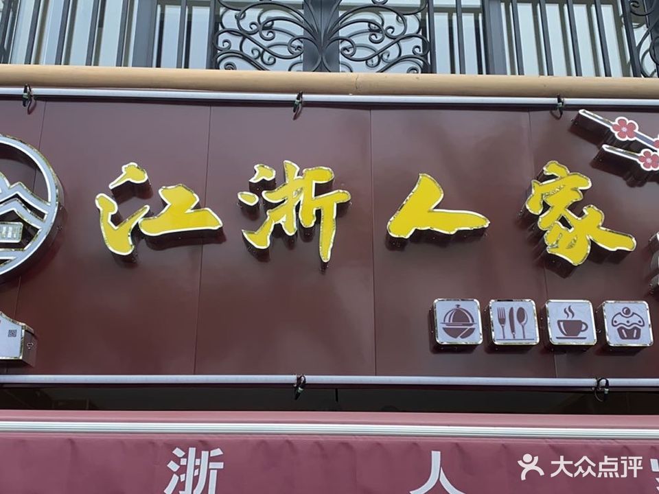 江浙人家(海花岛店)