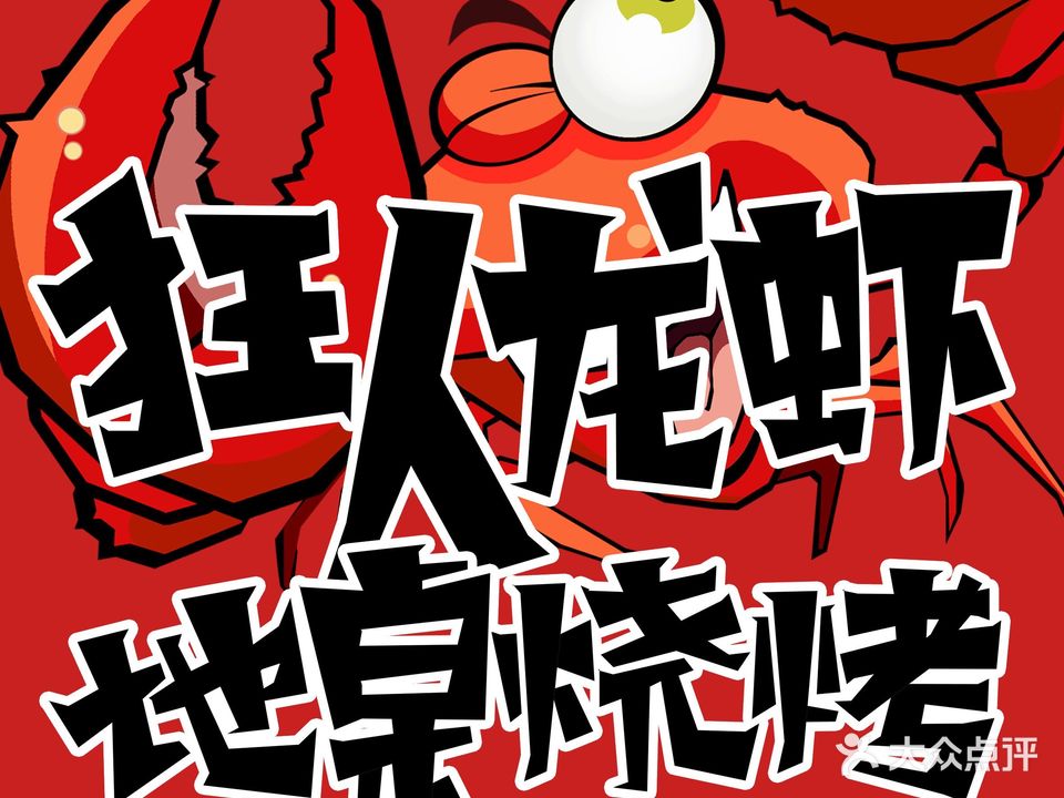 狂人小虾·地桌烧烤