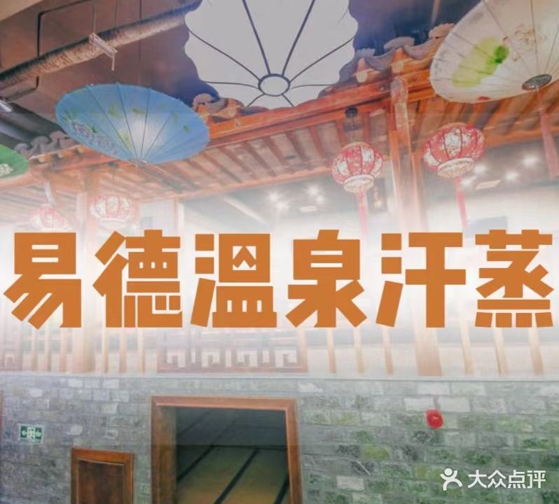 易得温泉汗蒸馆