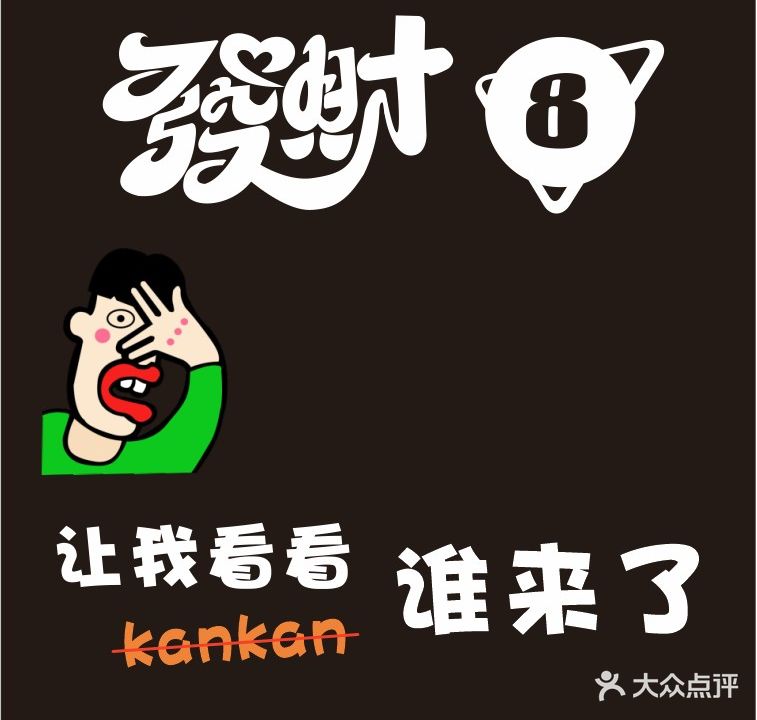 发财8桌球俱乐部(府秀江南店)