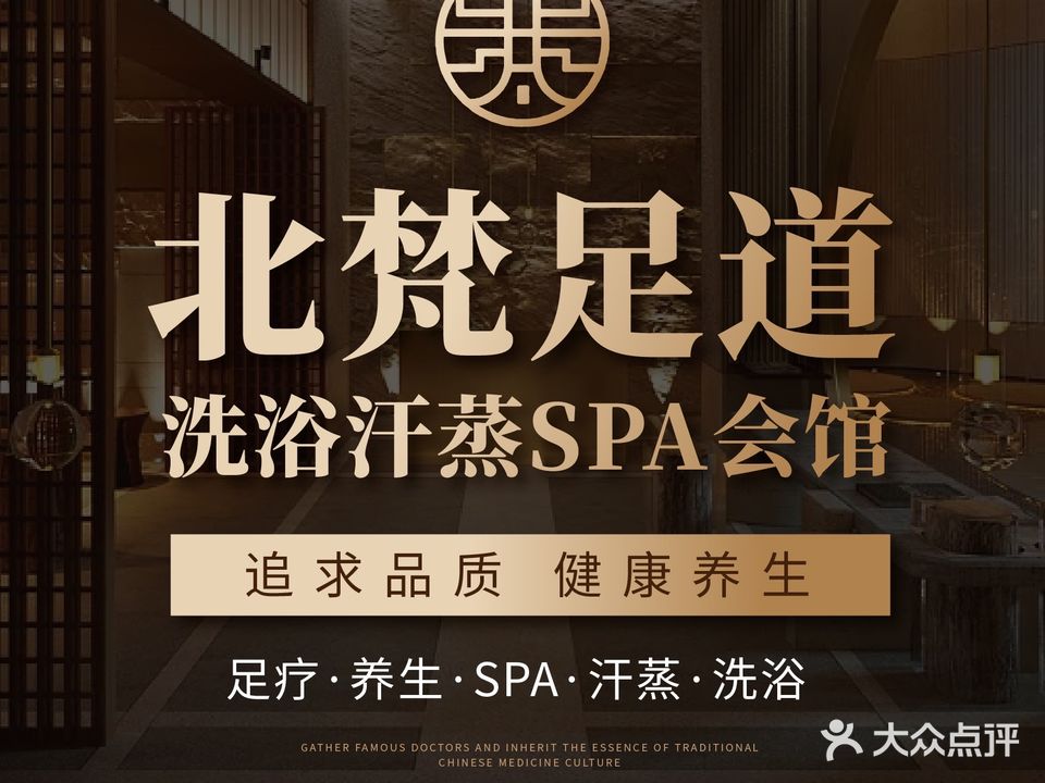 北梵足道洗浴汗蒸SPA会馆