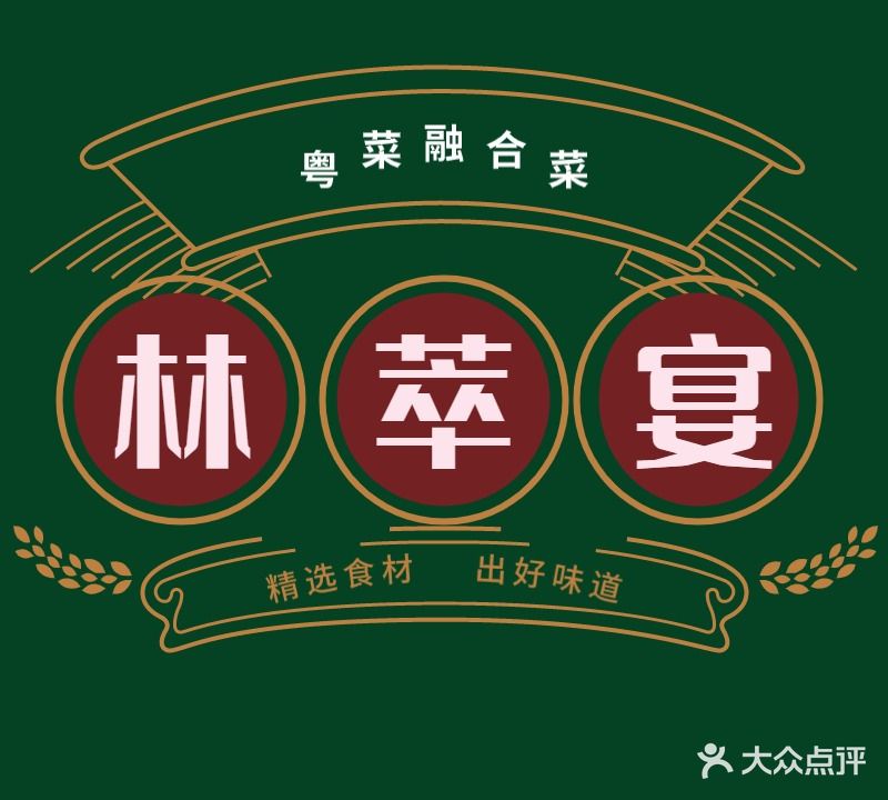 林萃宴·粤菜·融合菜(国际气候大厦店)