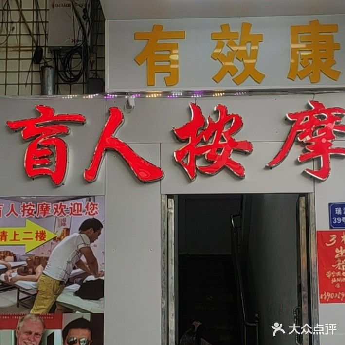 有效康盲人按摩(南头店)