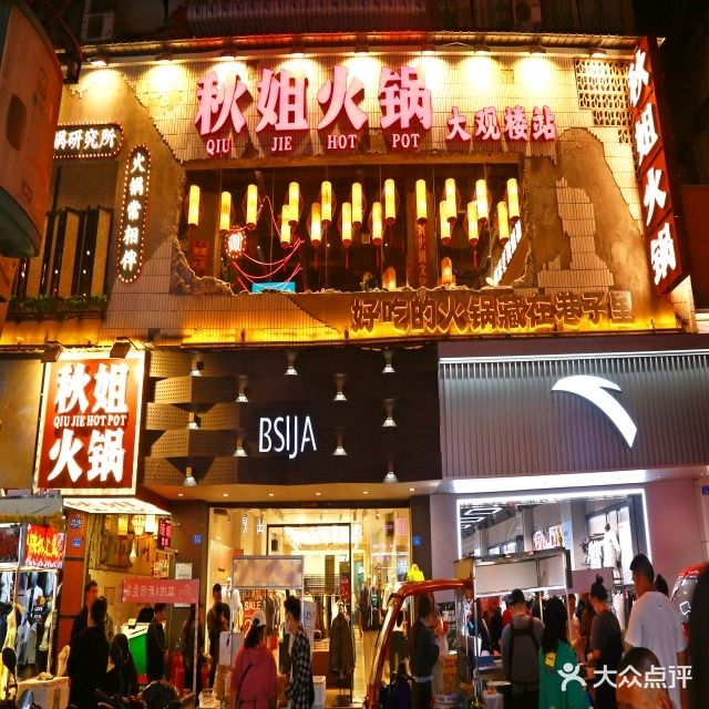 秋姐火锅(大观楼站)