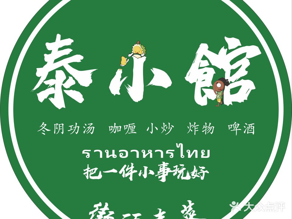 泰小馆·街头泰菜(中山店)