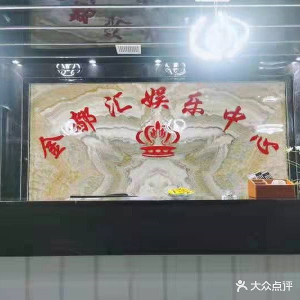 金都汇娱乐中心