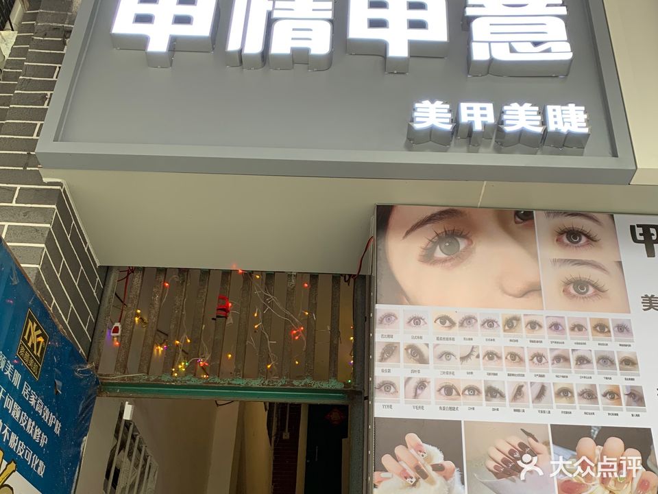 甲情甲意美容美美甲店(朝阳里店)