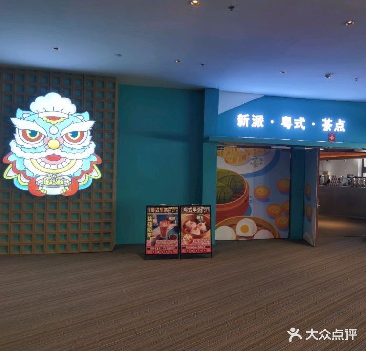 潮点粤式餐厅