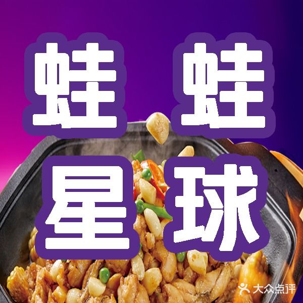 蛙蛙星球·炭烧牛蛙(吾悦广场店)