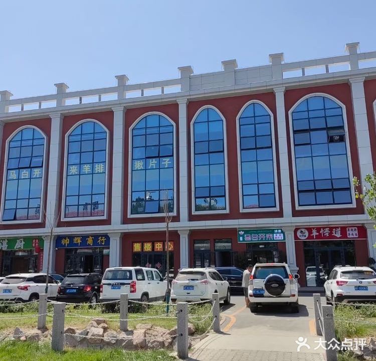 马白开来·特色羊排揪片子(北京路店)