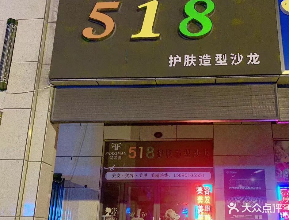 518护肤造型沙龙