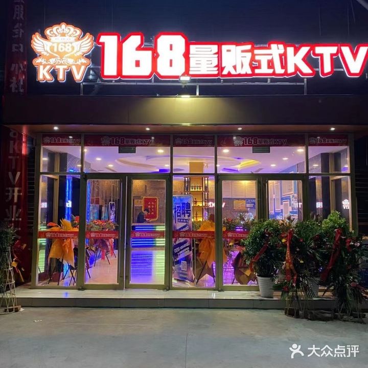 168量贩式KTV