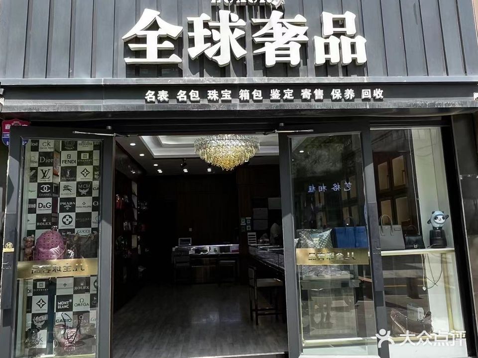 全球奢品 金荣钟表行