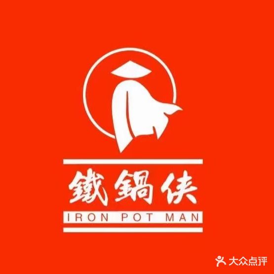 铁锅侠