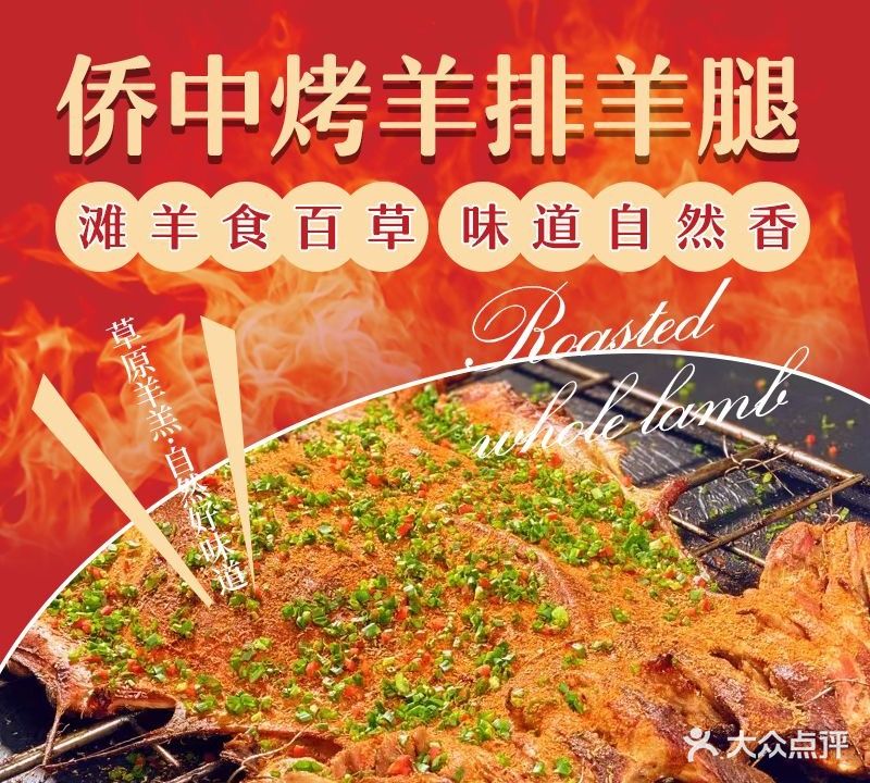侨中烤羊排羊腿全羊(侨中里文化街店)