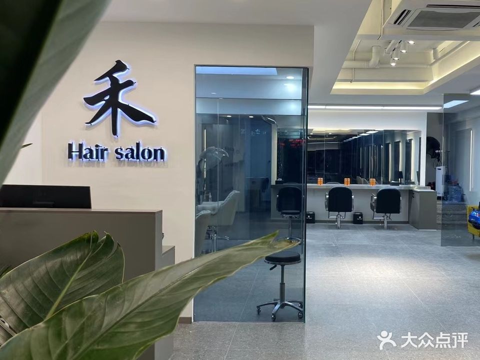 禾Hair salon