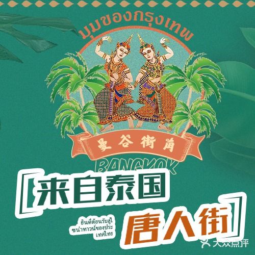 曼谷街角东南亚风味小馆(固戍店)
