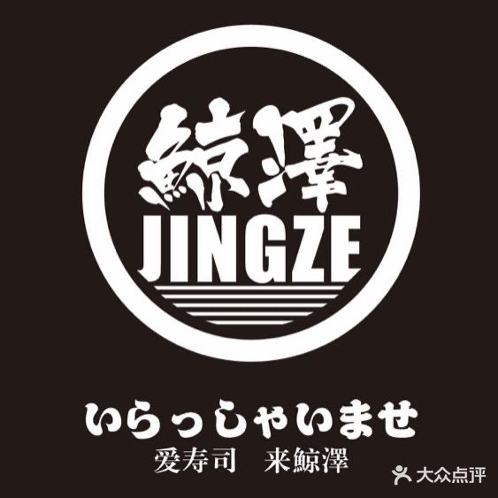 鲸泽·火炙和卜寿司(江南摩尔店)