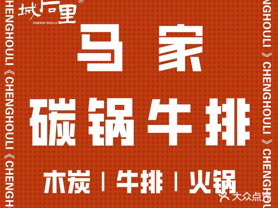 城后里马家牛肉火锅(奥体西路店)