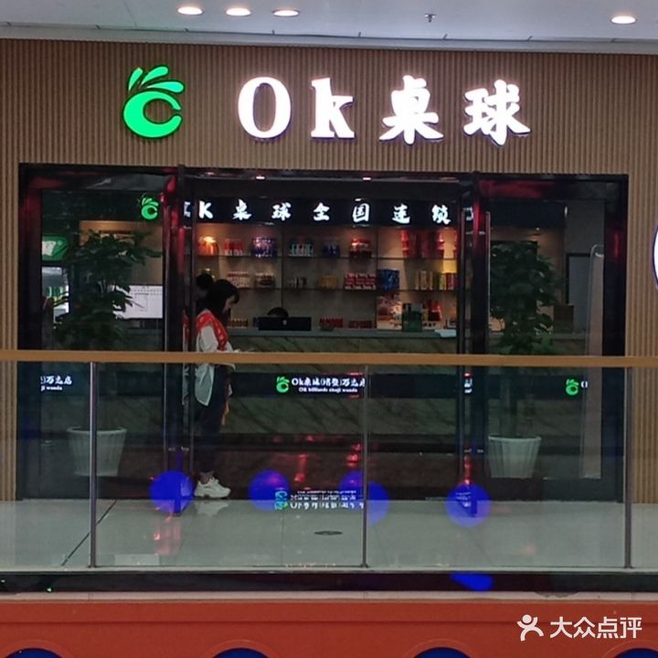 OK桌球俱乐部(诸暨店)