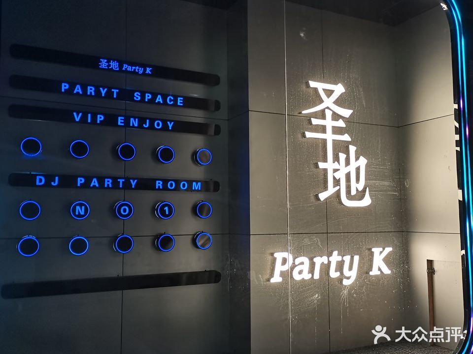 圣地Party K主题量贩式KTV