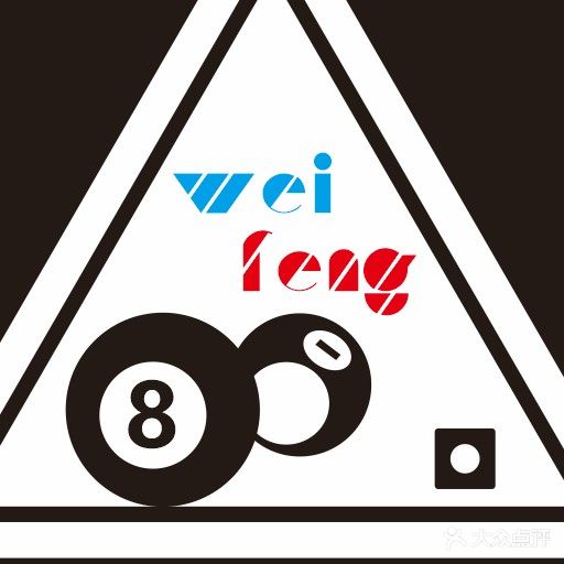 伟锋太球