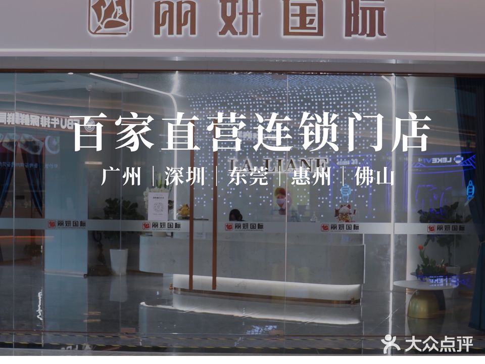 丽妍国际(龙华龙胜店)