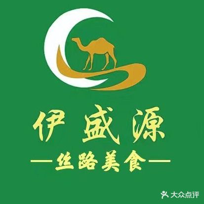 伊盛源丝路美食·清真(名佳花园店)