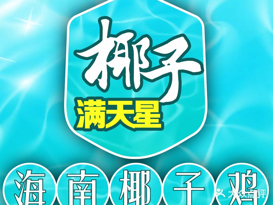 椰子满天星·海南椰子鸡火锅(新会万达店)