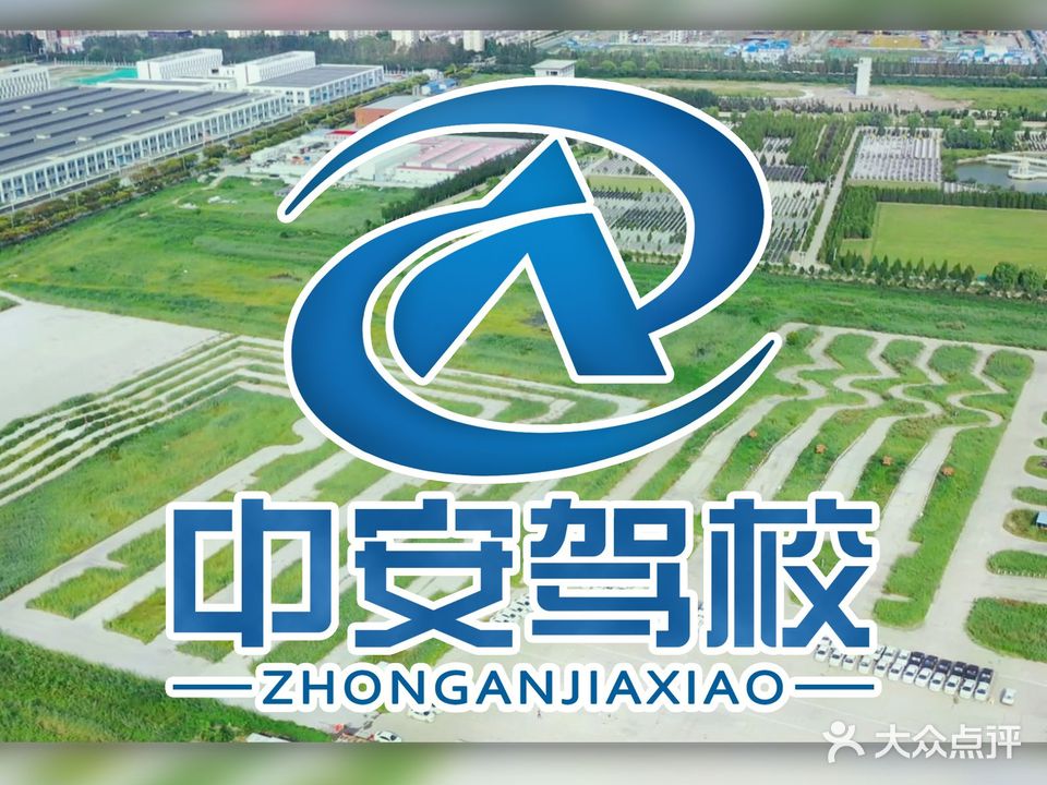 天津中安驾校