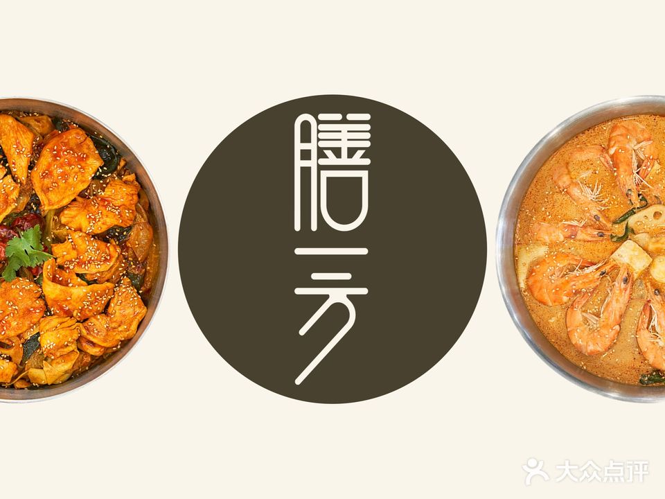 膳一方香锅·串串香(百悦名店)