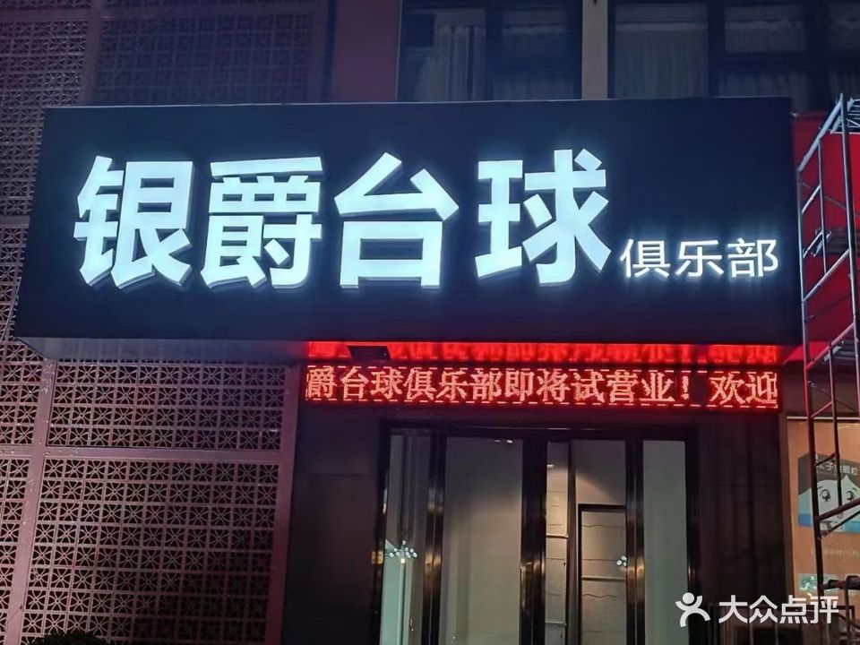 银爵台球俱乐部0