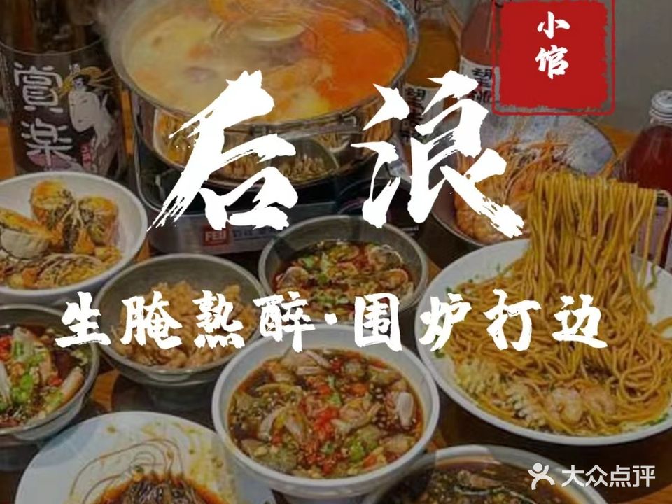后浪·生腌熟醉·围炉打边