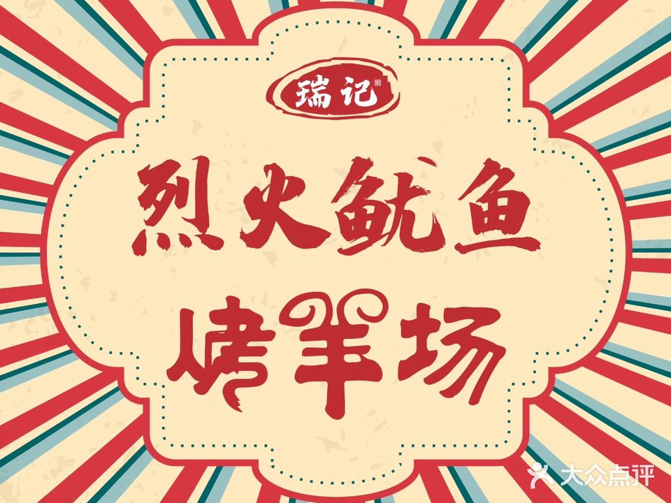 瑞记烤羊场·渣渣老火锅