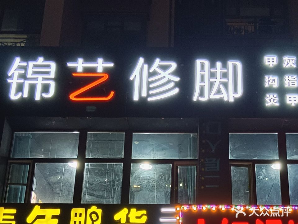 锦艺修脚(凤凰城店)