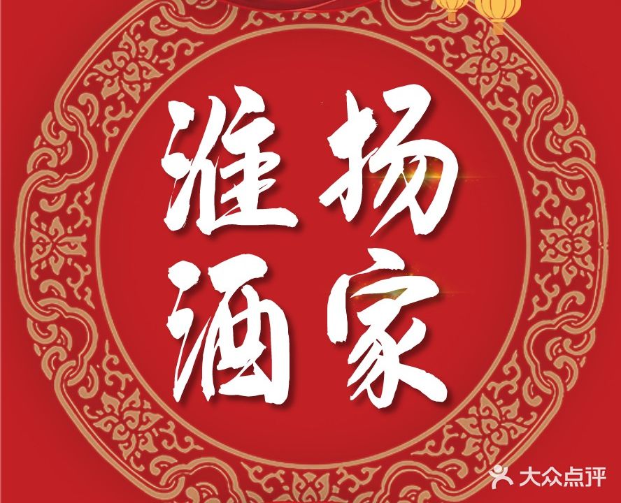 淮扬酒家(四店)