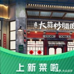 华姐大蒜炒腊肉(火车西站店)