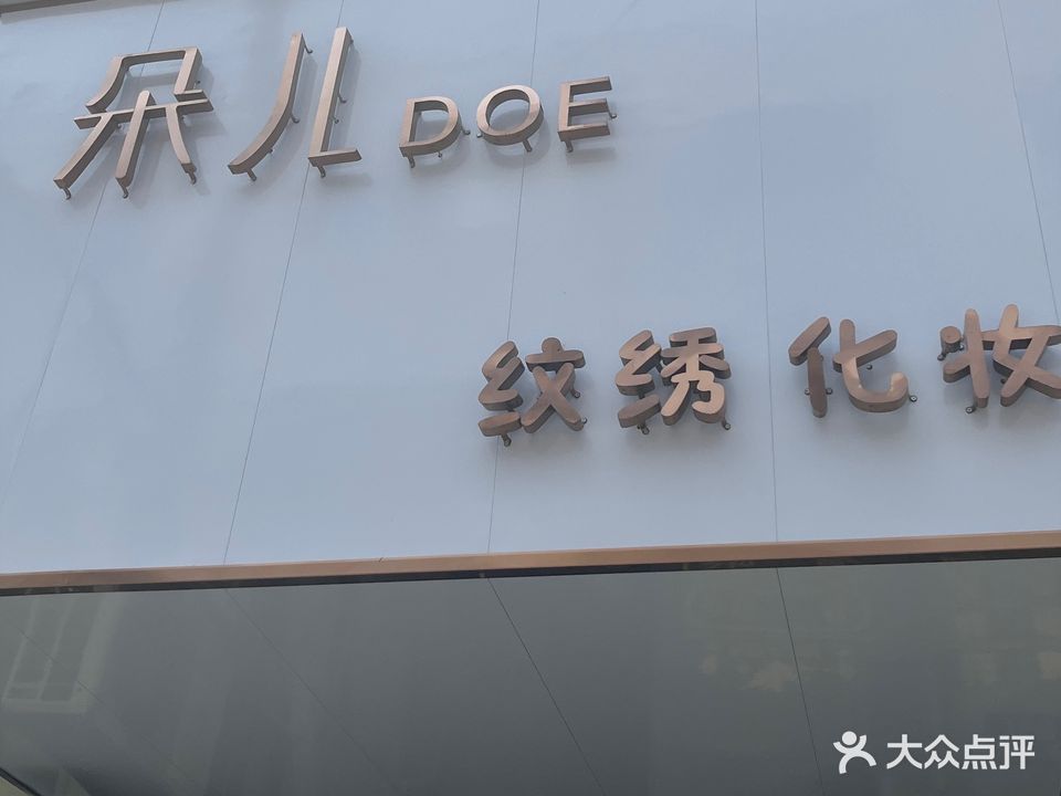 朵儿DOE(虞波店)