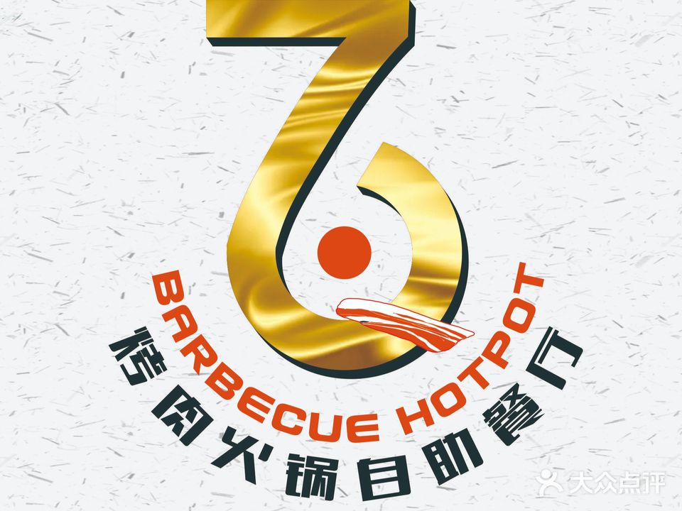 柒陆烤火锅自助餐厅(五岭新天地店)