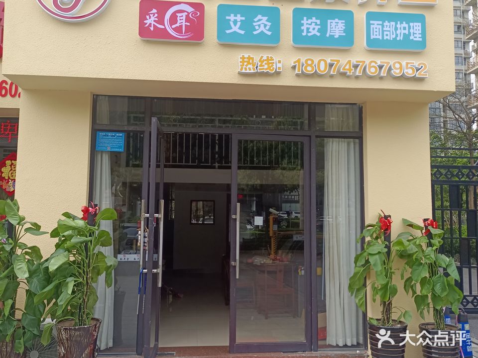 韵耳堂健康养生(万锦名门店)