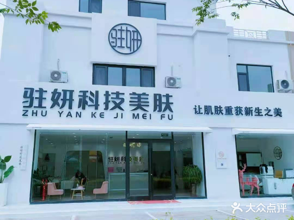 駐妍科技美膚中心