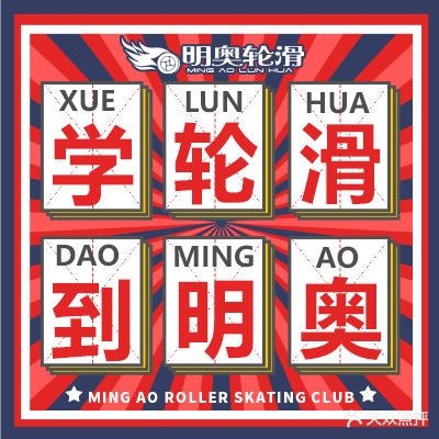明奥轮滑(万科新都心校区、卓悦里校区)