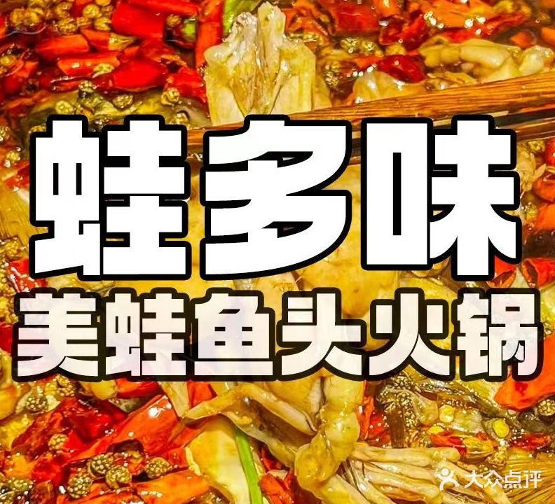 蛙多味美蛙鱼头火锅店(高水店)