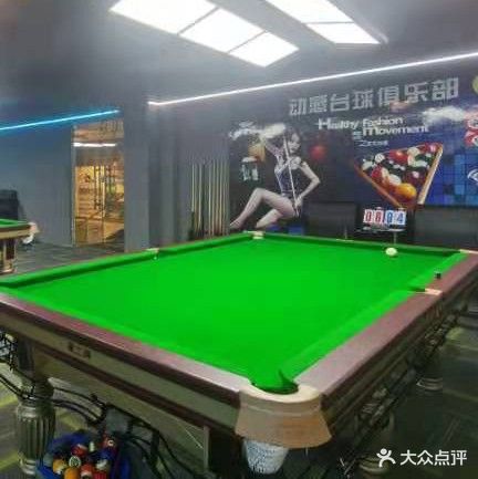 动感台球俱乐部