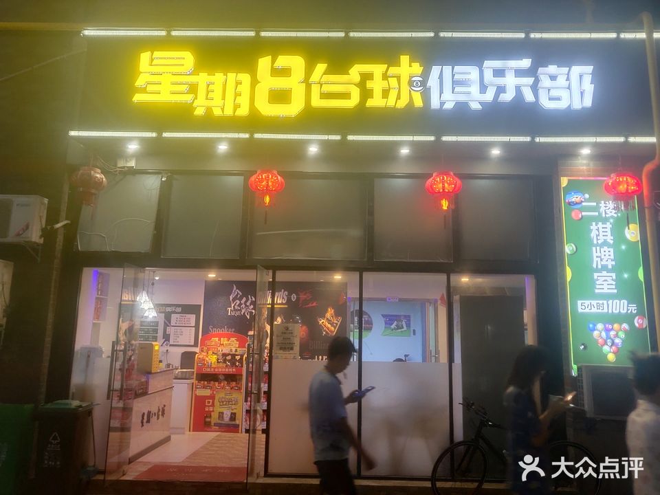 星期8台球俱乐部(绿洲凯迪城酒店店)