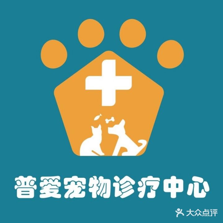 普爱宠物诊所