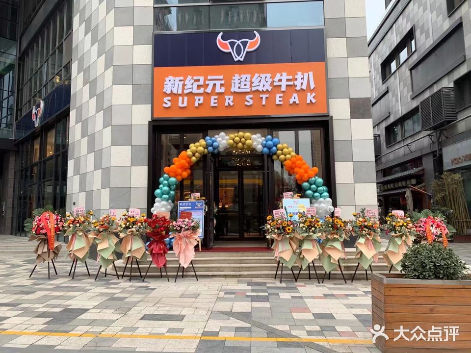 新纪元超级牛扒